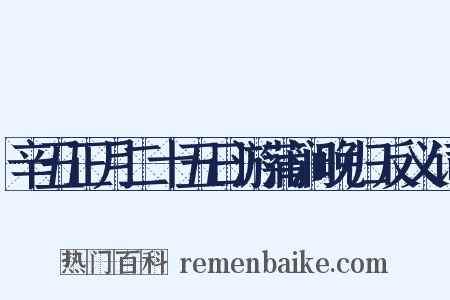 辛丑正月二十五日游蒲涧晚归反义词是什么意思的图片